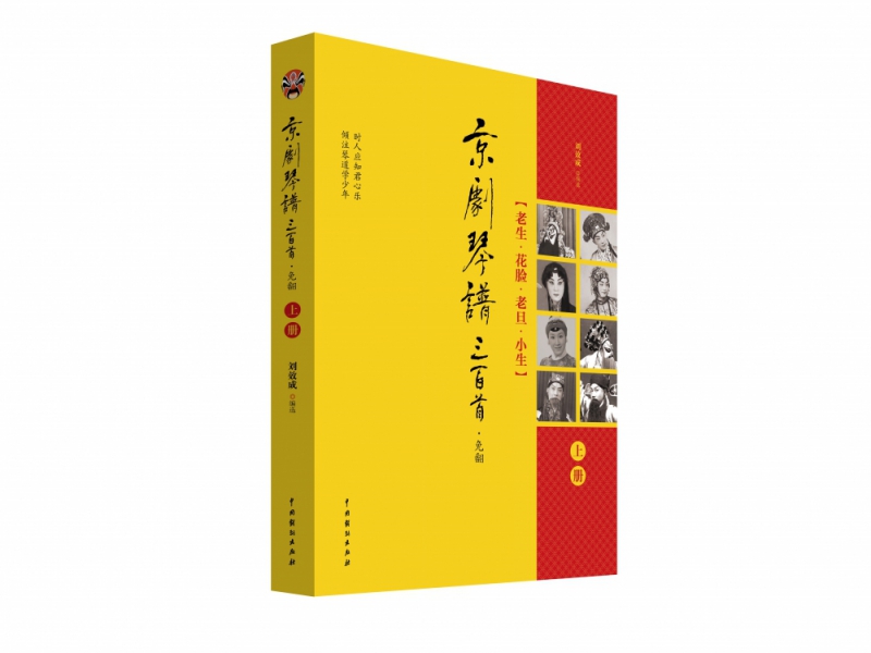 京剧琴谱三百首(上下)