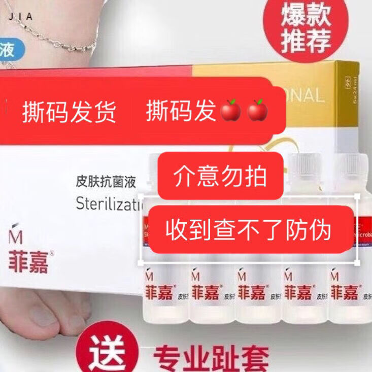 通用美浮特菲嘉皮膚抗菌液灰指甲專用 1盒 撕碼發(fā)貨