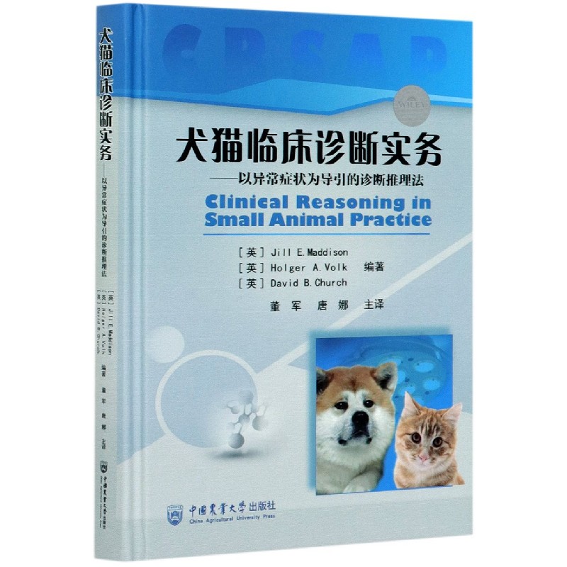 犬猫临床诊断实务 董军 唐娜