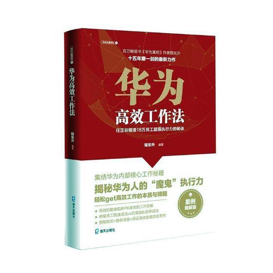 华为工作法 任正非锻造18万员工执行力的秘诀 案例精解版管理通信邮电
