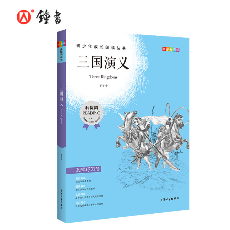 四大名著三国演义 钟书正版书籍 我优阅青少彩插版无障碍课外阅读 小学生三年级四五六年级3456年级课