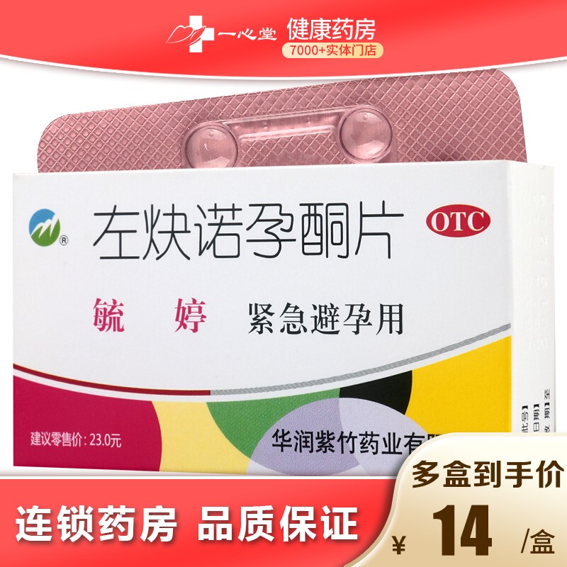 毓婷 左炔诺孕酮片 0.75mg*2片 1盒