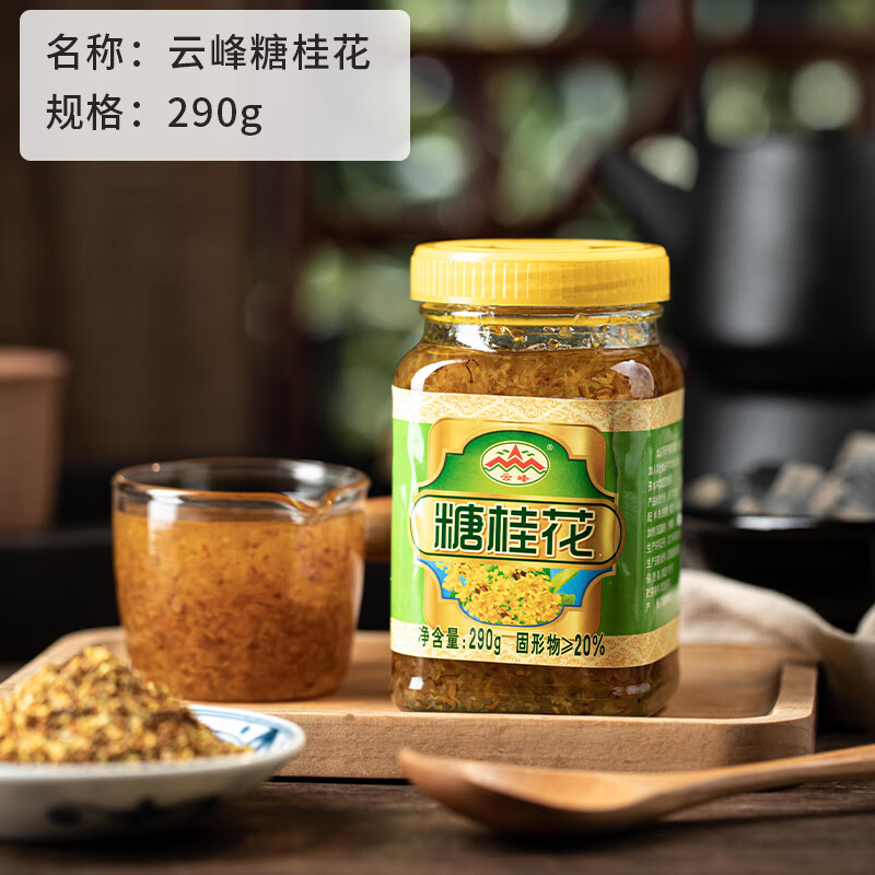 轻即云峰糖桂花桂花酱蜜奶茶店冰粉配料专用钵仔糕白凉粉家用果酱 云峰糖桂花290g*1瓶