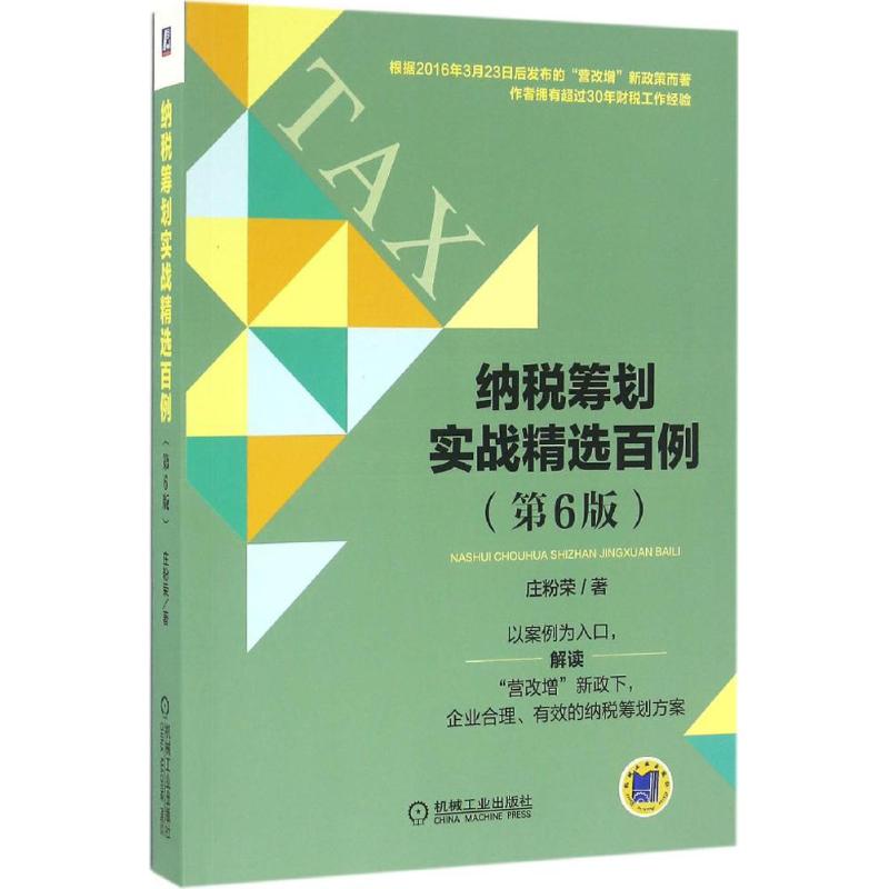 纳税筹划实战精选百例(第6版)