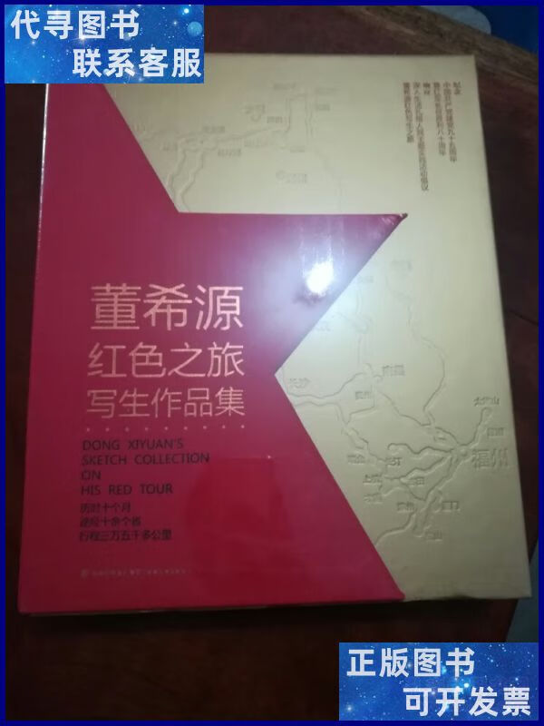 董希源红色之旅写生作品集 福建美术出版社二手书