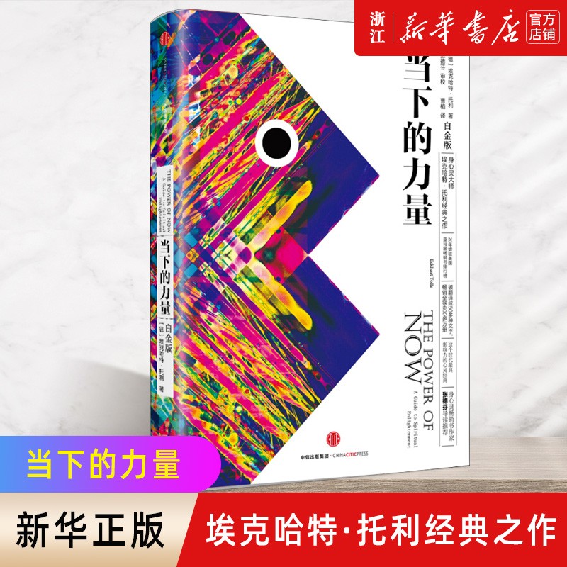 当下的力量(白金版)埃克哈特·托利中信出版社怎么样,好用不?
