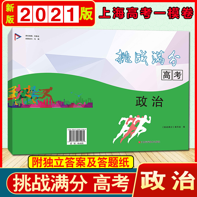 现货 2021版 挑战满分 上海高考一模卷 政治 试卷 参考答案 挑战满分