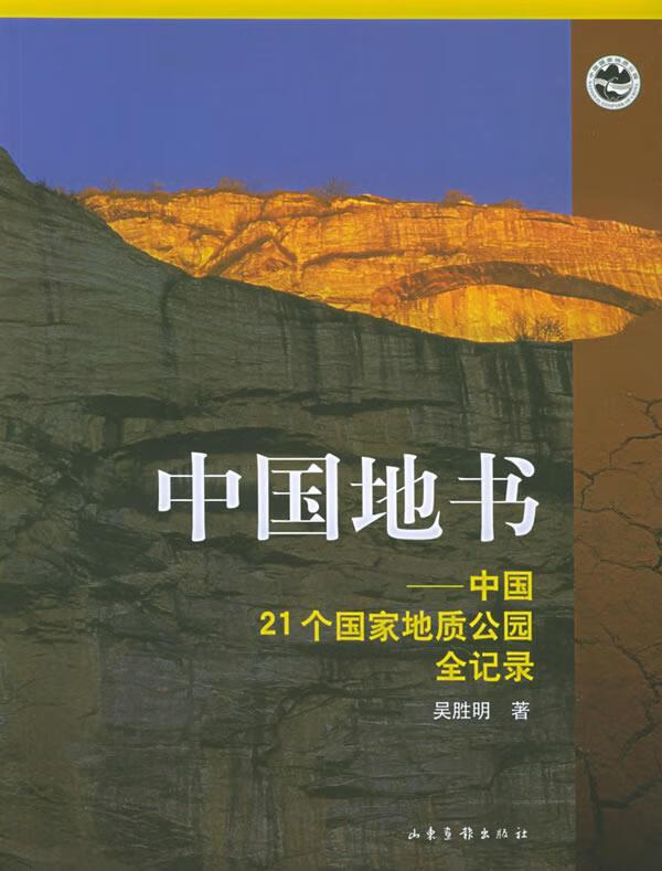 中国地书 吴胜明 著【正版书】