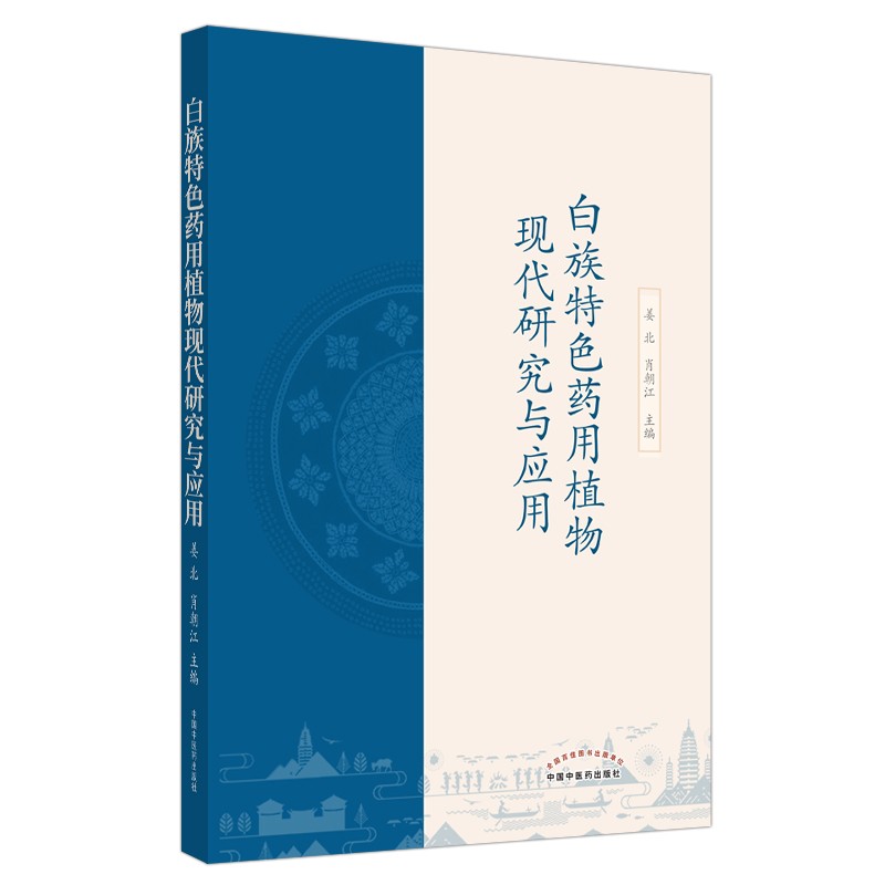 白族特色药用植物现代研究与应用 民族医学