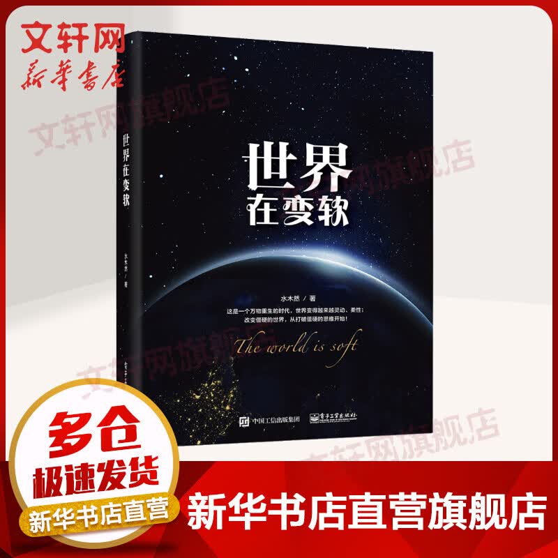 世界在变软 水木然 著 管理方面的书籍 管理学经营管理心理学创业联盟领导力书籍 电子工业出版社 新华书店官网正版图书籍
