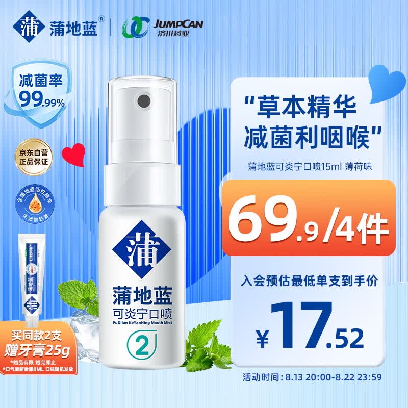蒲地蓝可炎宁2号口喷15ml 薄荷味（便携装 清新口气减菌防护）怎么看?