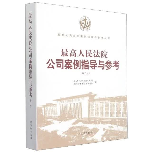 最高人民法院公司案例指导与参考(第二版)