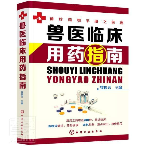 兽医临床用药指南曾振灵化学工业出版社9787122387042 农业/林业书籍