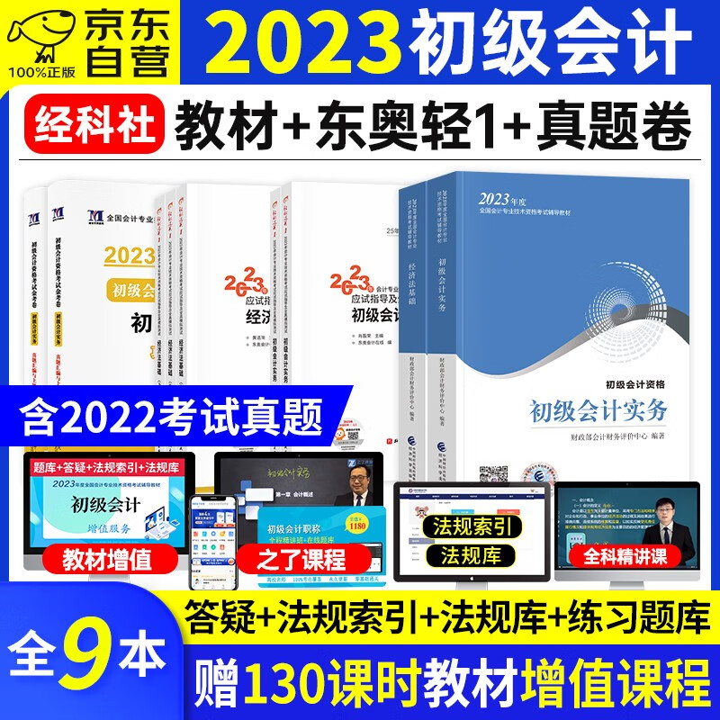 【单本包邮】备考2024 初级会计教材2023东奥轻1练习题库 初级会计师教材+轻松过关一+天明历年真题(官方正版)初级会计实务和经济法基础8本 初级会计职称2023年教材 可搭550应试指南