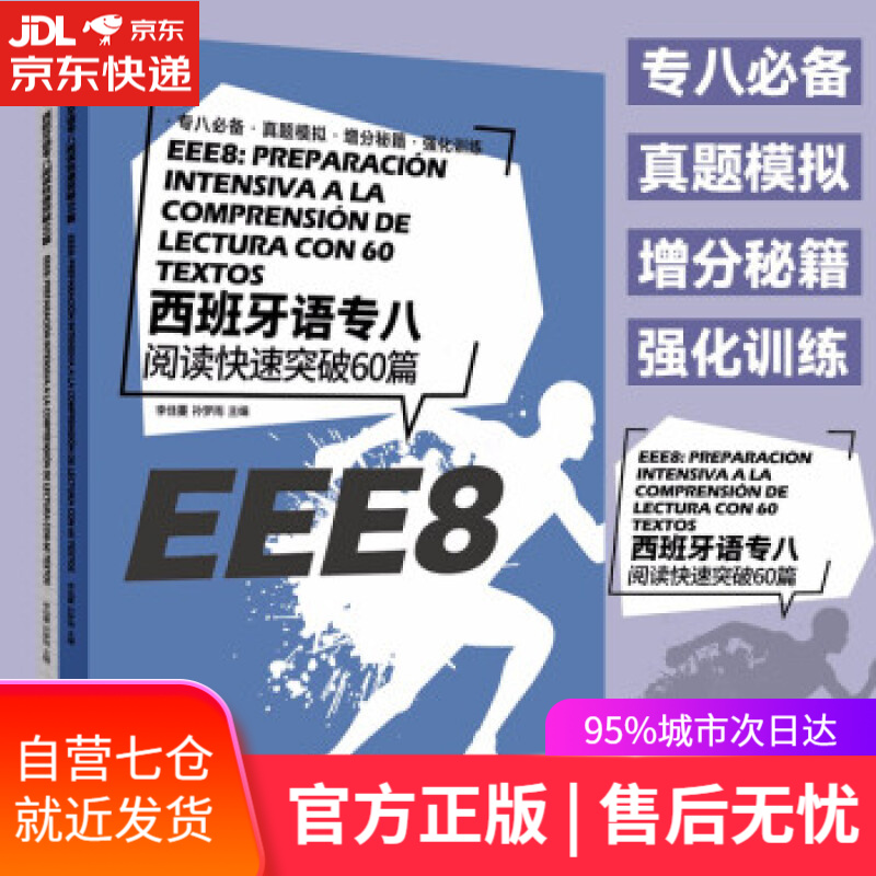 【新华书店】西班牙语专八阅读快速突破60篇 李佳蔓，孙梦雨 著 东华大学出版社