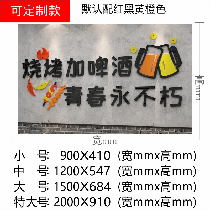 几个秋烧烤店墙面装饰布置创意酒吧饭店墙贴3d亚克力立体 烧烤加啤酒
