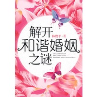 解开和谐婚姻之谜【正版图书】