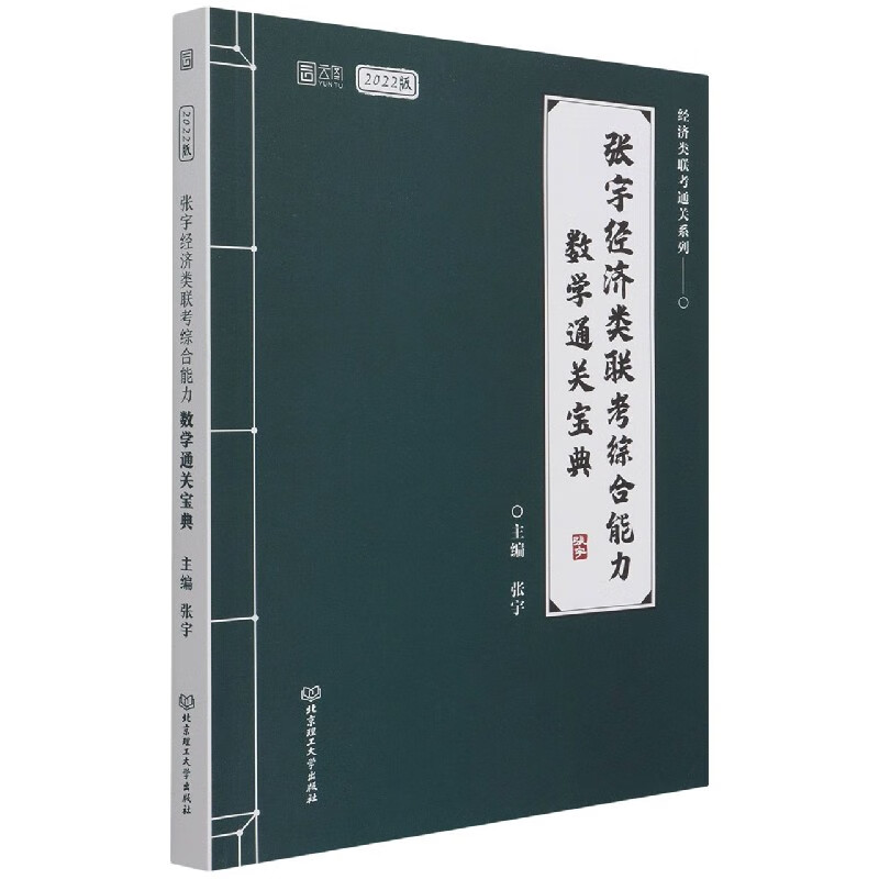 张宇经济类联考综合能力数学通关宝典