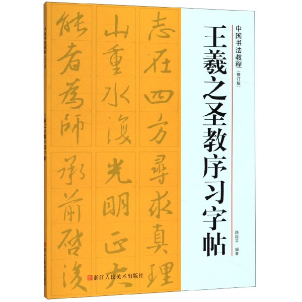 王羲之圣教序习字帖(修订版)/中国书法教