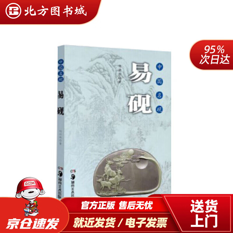 【正版现货】中国名砚丛书中国名砚易砚邹洪利 北方图书城