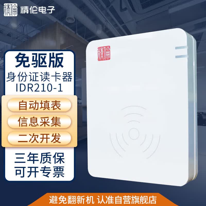 精伦电子 二代三代居民身份证读卡器 IDR210-1 身份识别仪 身份证阅读器 二代证读卡验证器 免驱 IC卡HID AB 使用感如何?