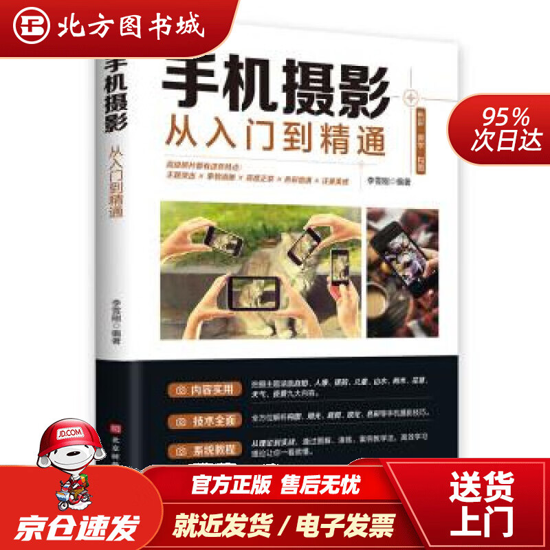 【正版现货】手机摄影从入门到精通李雪刚著北京时代华文书局 北方图书城