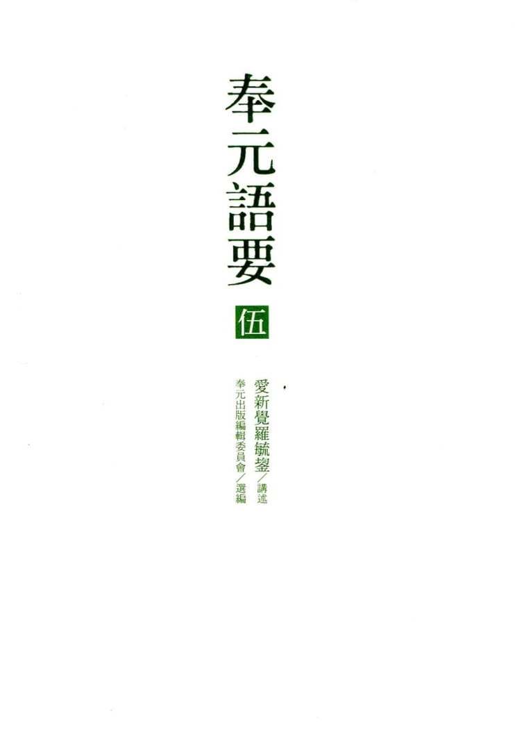 预售 爱新觉罗毓鋆 奉元语要（伍）奉元出版 台版原版