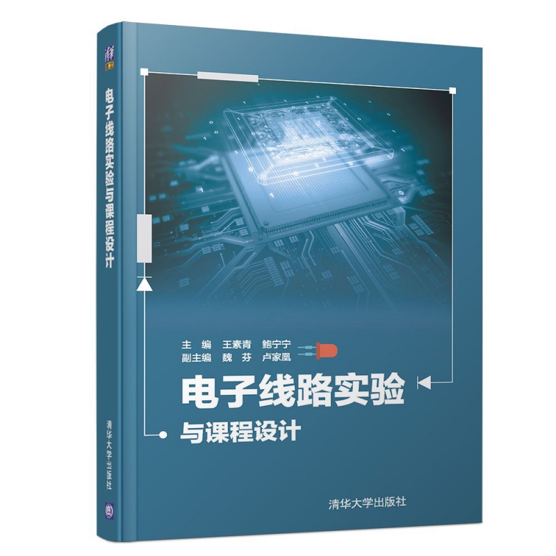 电子线路实验与课程设计