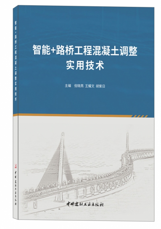 智能+路桥工程混凝土调整实用技术