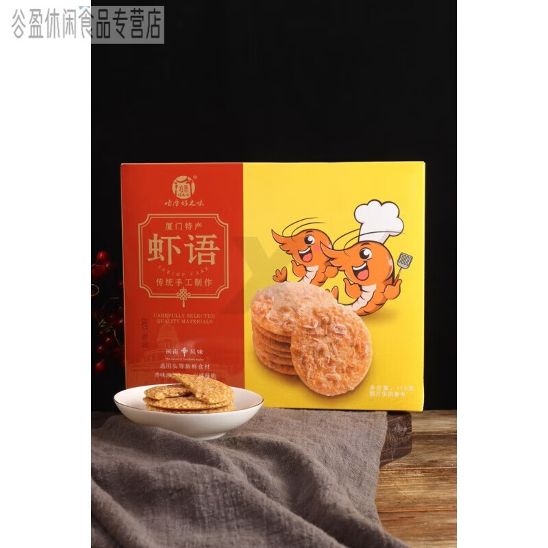 廈門特產(chǎn)廈門風(fēng)味咱厝好之味蝦語(yǔ)蝦餅110克休閑零食 蝦餅3盒