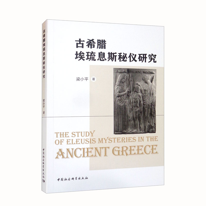 古希腊埃琉息斯秘仪研究