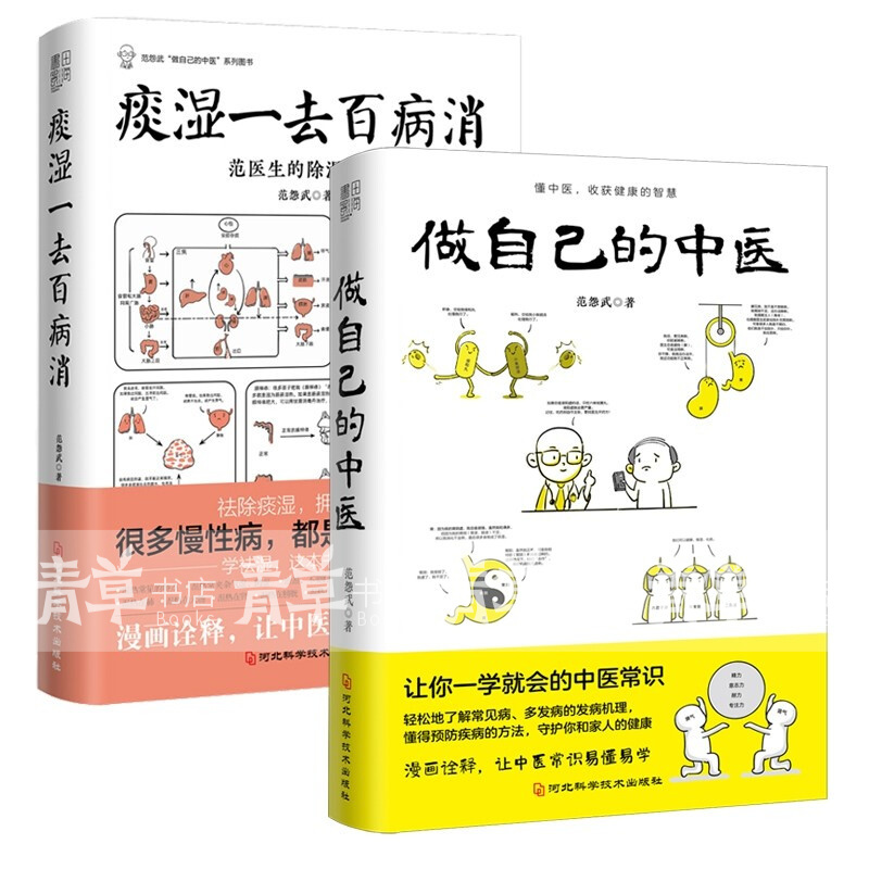 全2册 做自己的中医+痰湿一去百病消 范