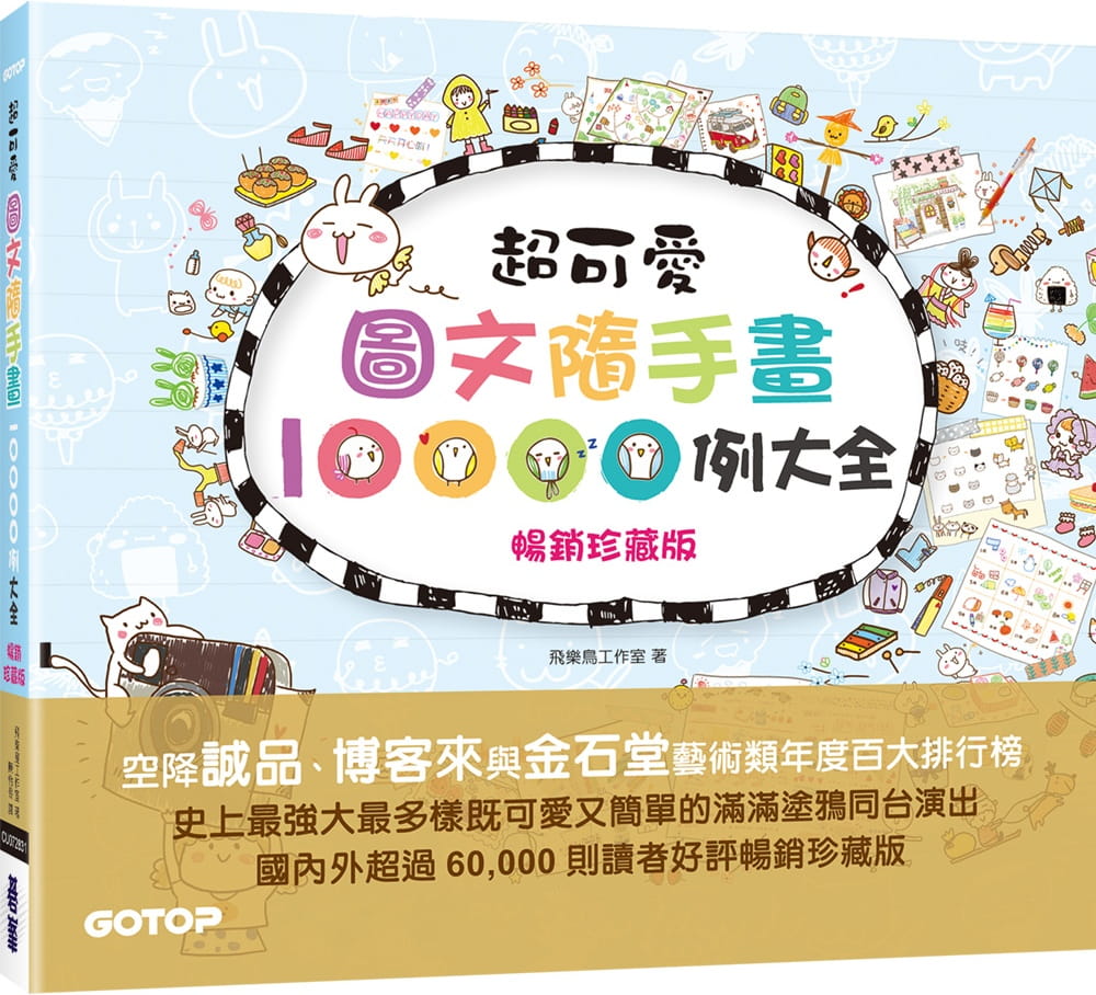 预售 飞乐鸟工作室*可爱图文随手画10000例大全(珍藏版)：萌翻你的手帐&生活无