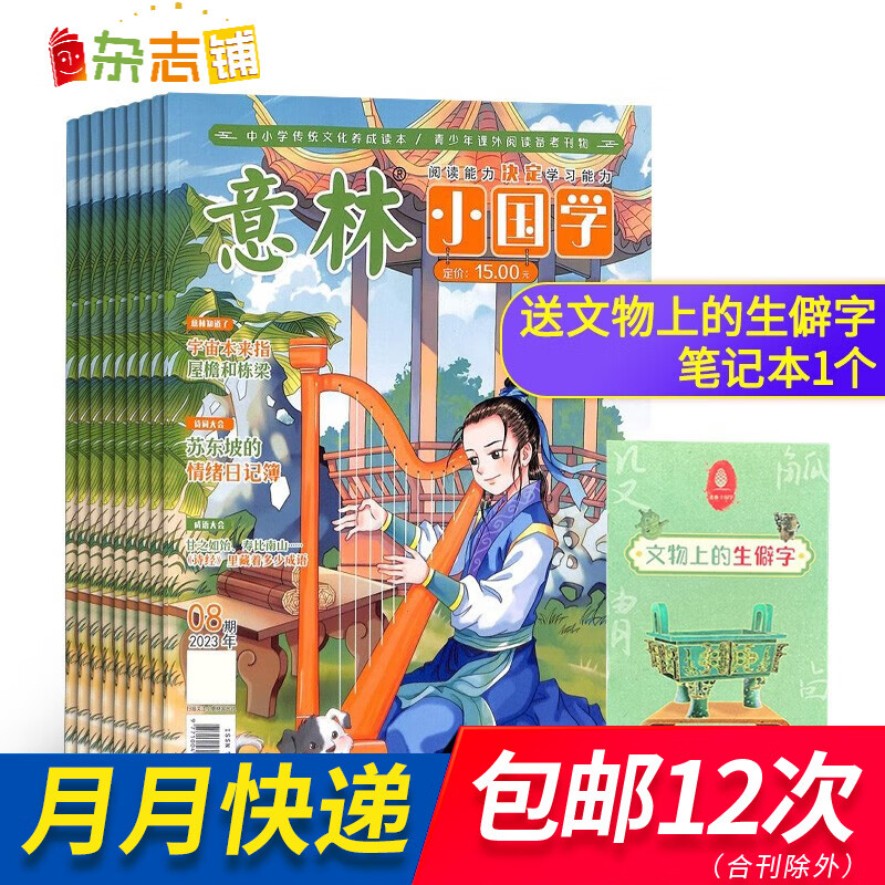 包邮意林小国学杂志 2024年1月起订 1年共12期 全年订阅 适合于青少年阅读 神话故事历史故事人物故事书期刊订阅 青少年国学知识学习 精选中华传统文化 语文历史知识 全年订阅 杂志铺属于什么档次？