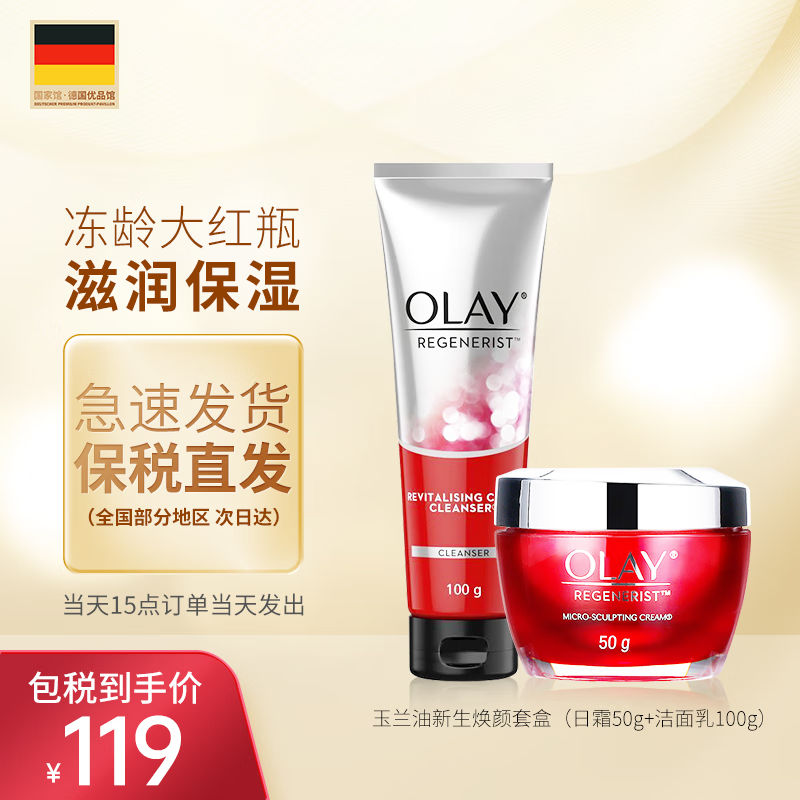 玉兰油（OLAY）大红瓶面霜50g进口版日霜晚霜新生塑颜金纯紧致抗皱 面部护肤品 大红瓶套盒（日霜50g+洁面乳）