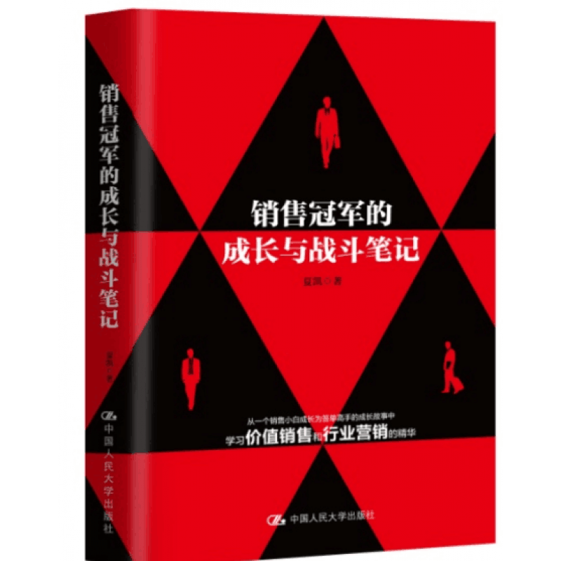 销售的成长与战斗笔记 夏凯著 销售人员职业生涯规划和成长的参考指南 人民大学出版