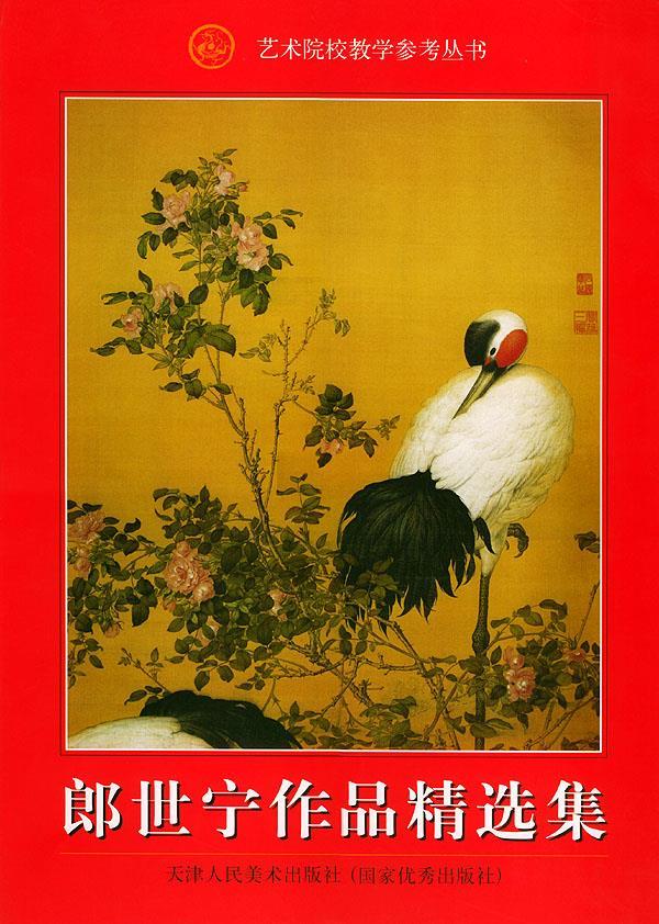 郎世宁作品精选集 郎世宁 绘【正版】