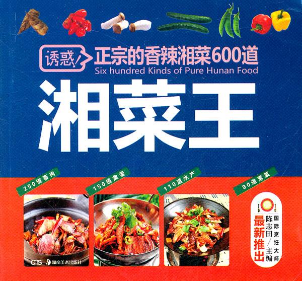 湘菜王【正版图书】