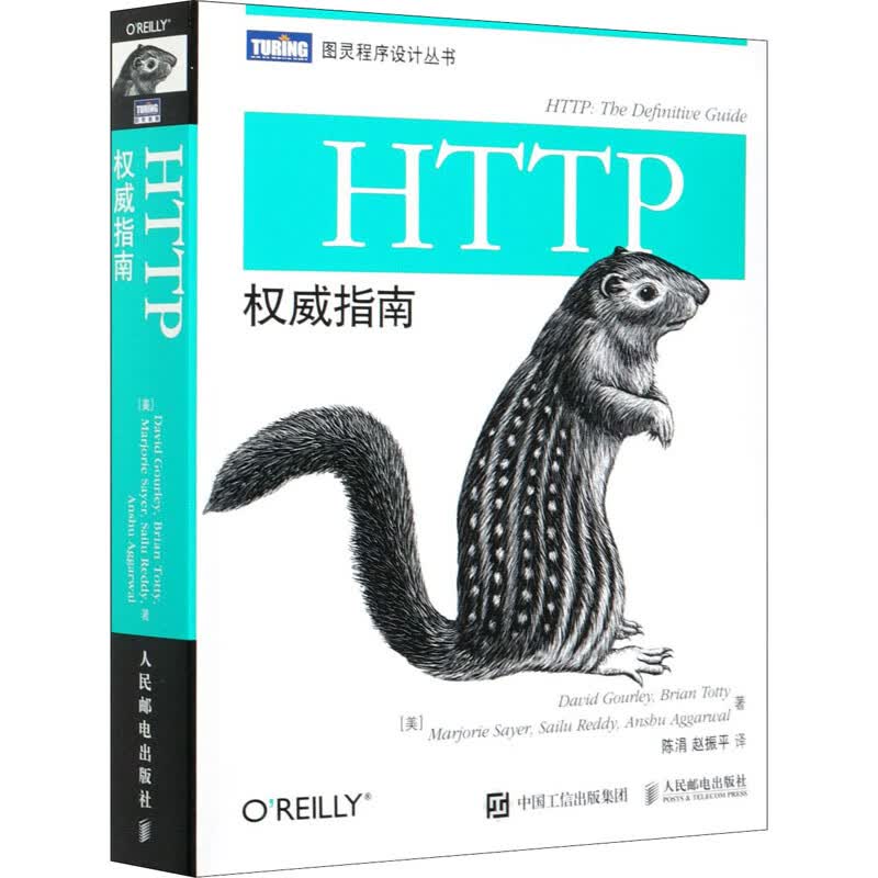 HTTP权威指南 (美)古尔利 等 陈涓,赵振平 译 书籍