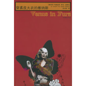 穿裘皮大衣的维纳斯【正版图书】