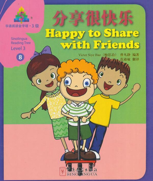 【现货速达】华语阅读金字塔·3级·8:分享很快乐鲍