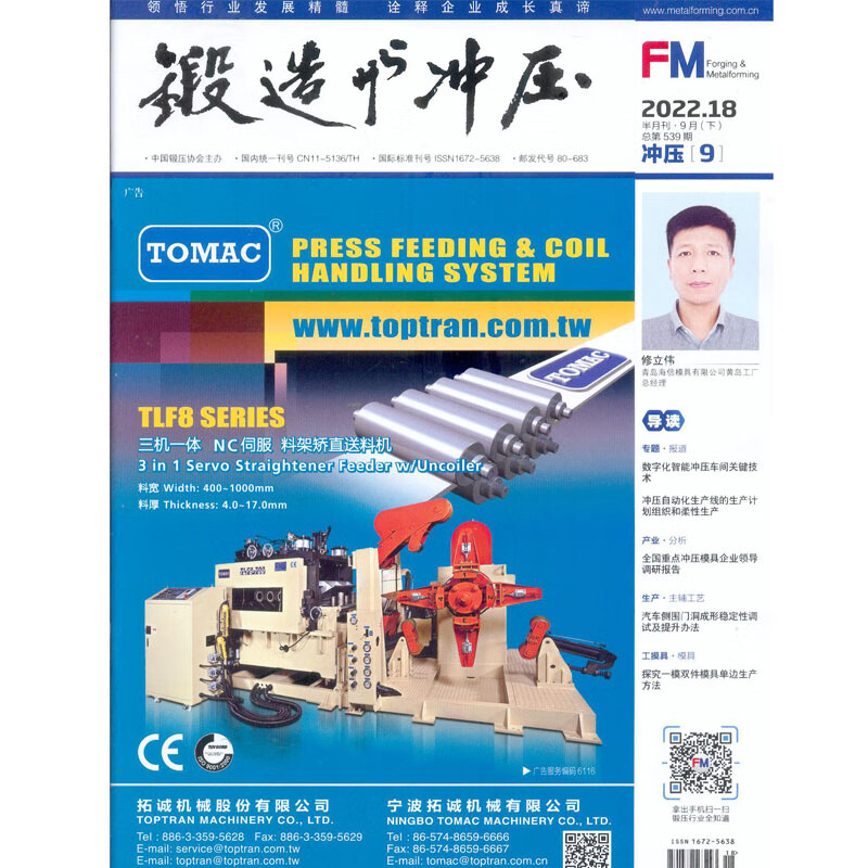 2022年9月下第18期《锻造与冲压》冲