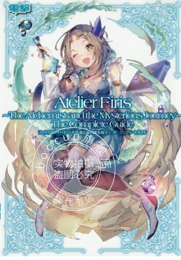 现货 日版 フィリスのアトリエ不思議な旅の錬金術士 完全攻略