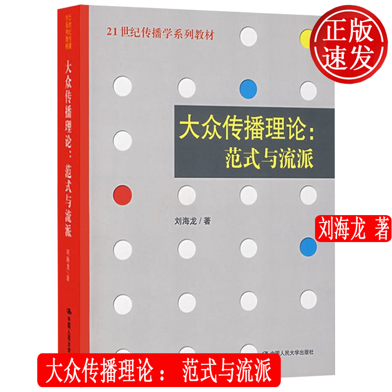 大众传播理论：范式与流派 21世纪传播学系列教材 刘海龙 9787300086293 中国人民大学出版社