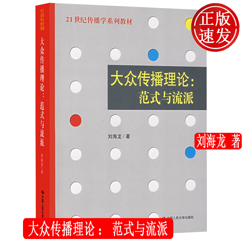 大众传播理论：范式与流派 21世纪传播学系列教材 刘海龙 9787300086293 中国人民大学出版社高性价比高么？