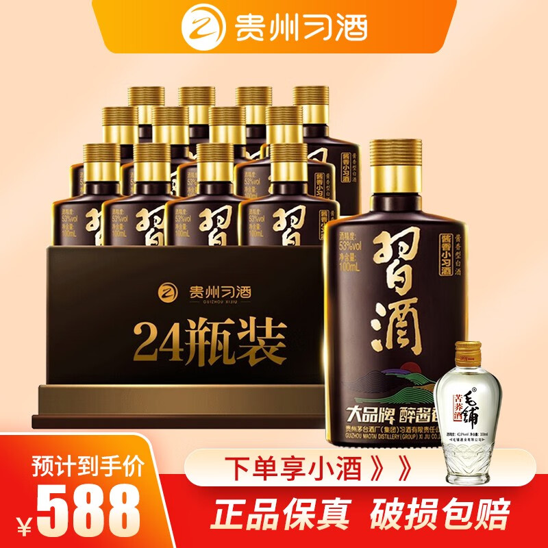 茅台集团 贵州习酒 53度 酱香小（xiao）习酒 小酒版 100ml*24瓶