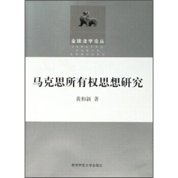 马克思所有权思想研究 黄和新 著【正版书】