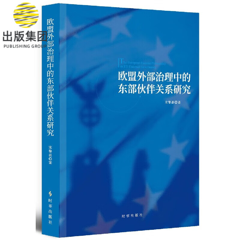 欧盟外部治理中的东部伙伴关系研究