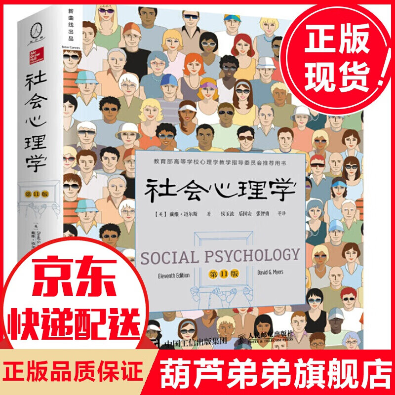 【中文版】社会心理学 第11版 戴维·迈尔斯著 侯玉波译 社会人群心理学研究分析心理学行为书籍
