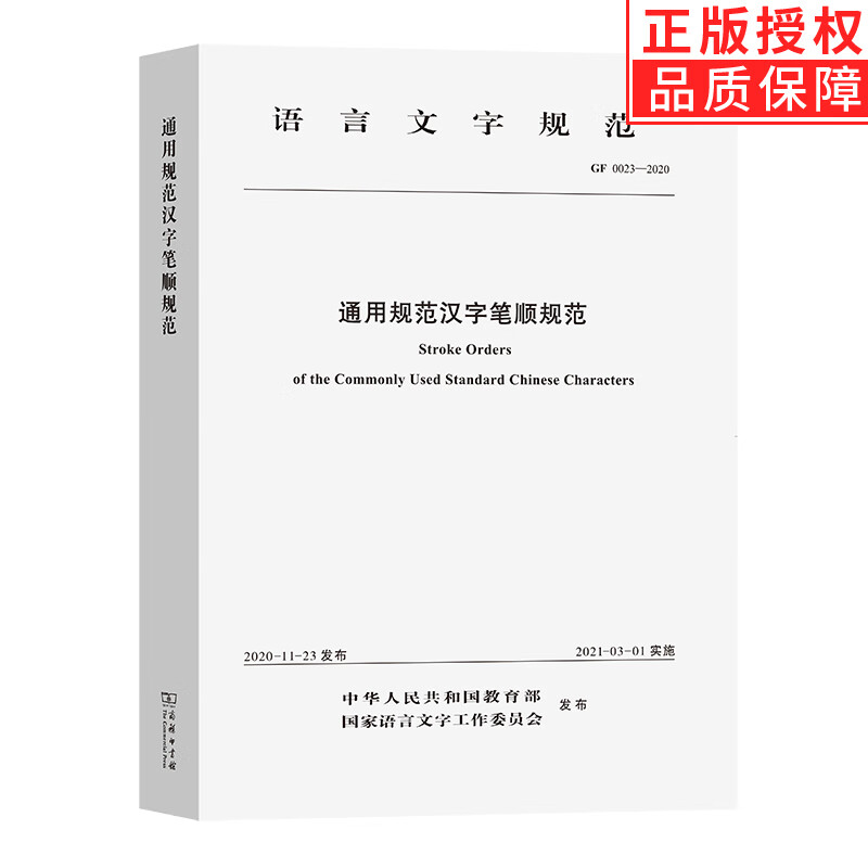 【现货正版包邮】通用规范汉字笔顺规范 语言文字规范手册 商务印书馆 小学初高中生
